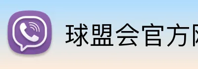 球盟会官方网站 Logo